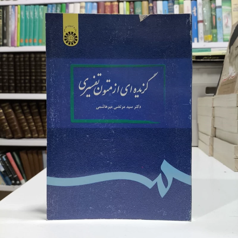 گزیده ای  از متون تفسیری ـ نویسنده مرتضی میر هاشمی