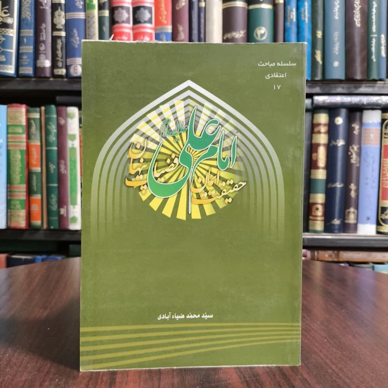 امام علی حقیقت ایمان،فضیلت پنهان،تالیف سیدمحمدضیاابادی