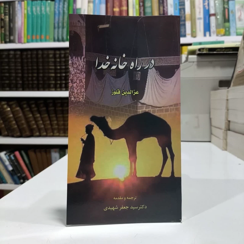 در راه خانه خدا نویسنده عز الدین قلوب مترجم سید جعفر شهیدی