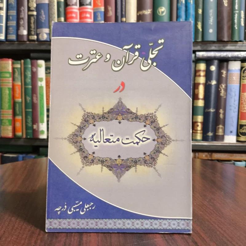 تجلی قران و عترت درحکمت متعالیه،تالیف رجبعلی درچه