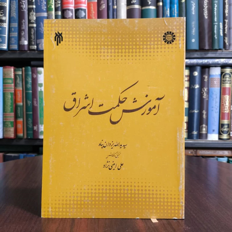 آموزش حکمت اشراق نویسنده سید ید الله یزدان پناه
