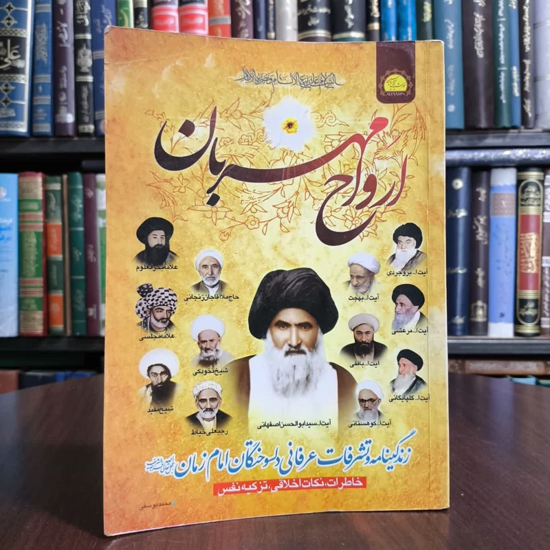 ارواح مهربان حالات معنوی بزرگان با امام زمان (ع) نویسنده محمد یوسفی