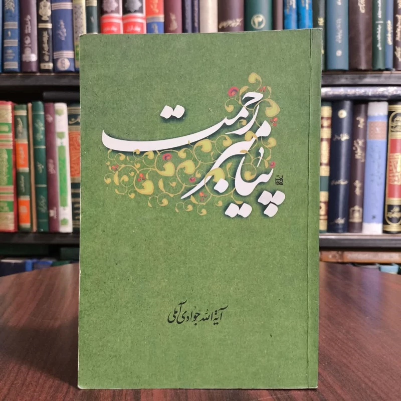 کتاب پیامبر رحمت،تالیف آیت الله جوادی آملی حفظه الله