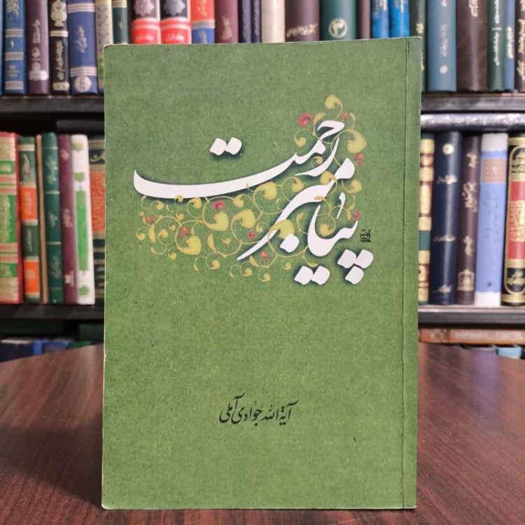 کتاب پیامبر رحمت،تالیف آیت الله جوادی آملی حفظه الله