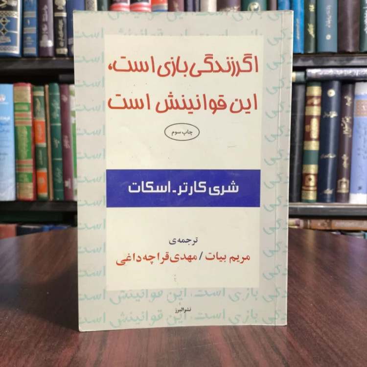 اگر زندگی بازی است،این قوانینش است،تالیف شری کارتر،اسکات،