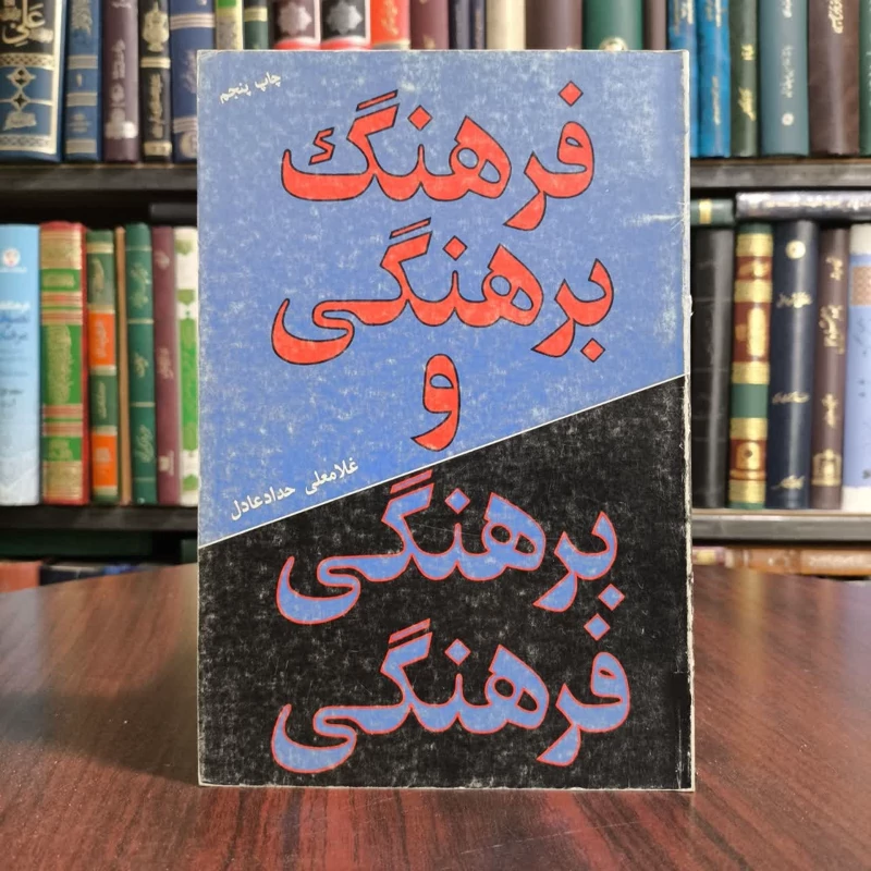 کتاب فرهنگ برهنگی و برهنگی فرهنگی نویسنده غلامعلی حداد عادل