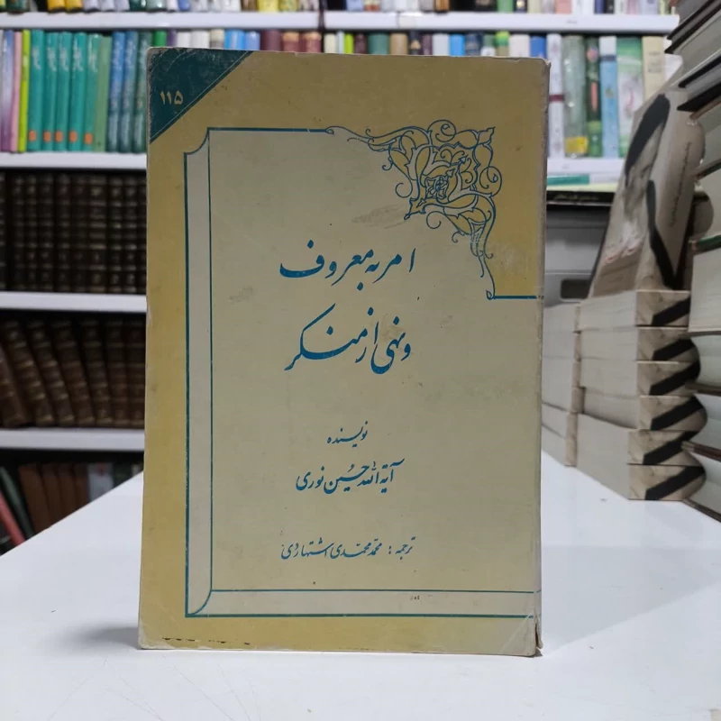 کتاب امربه معرف ونهی ازمنکر،تالیف آیت االله حسین نوری