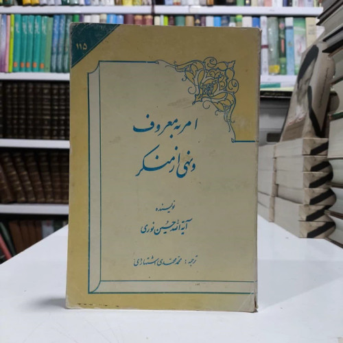 کتاب امربه معرف ونهی ازمنکر،تالیف آیت االله حسین نوری
