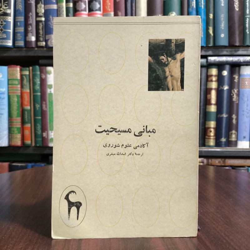 مبانی مسیحیت نویسنده کتابسرای بابل