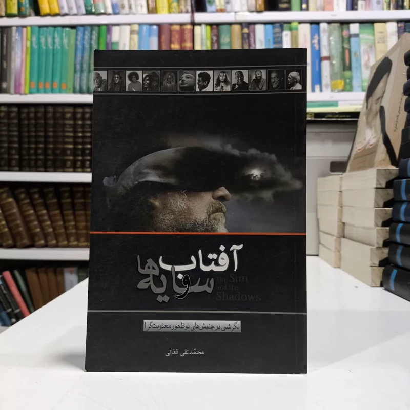 آفتاب و سایه ها نویسنده محمد تقی فعالی