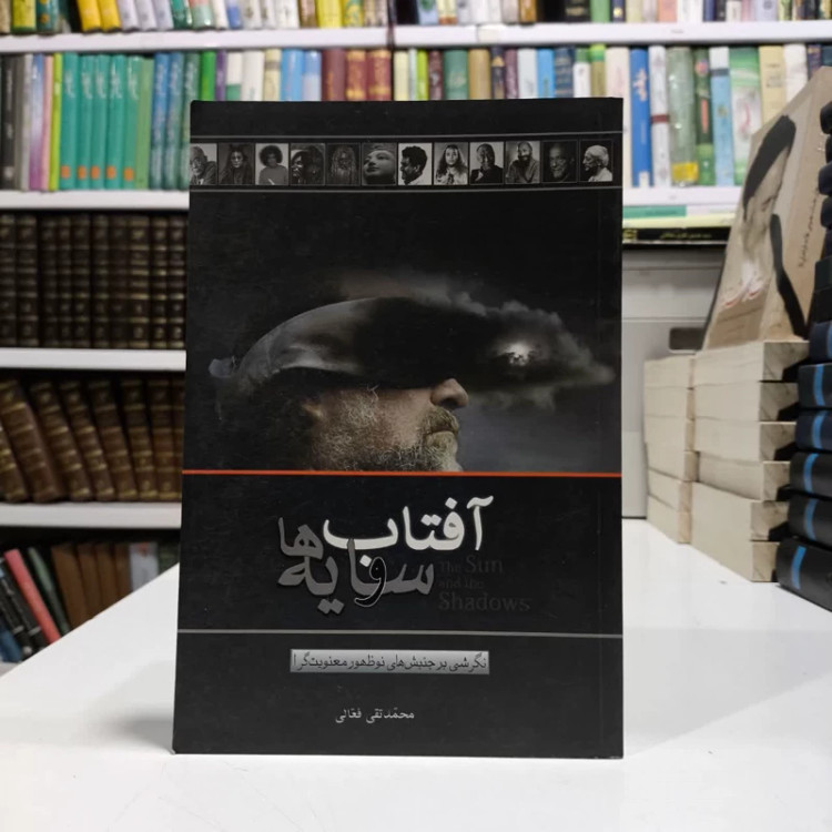 آفتاب و سایه ها نویسنده محمد تقی فعالی