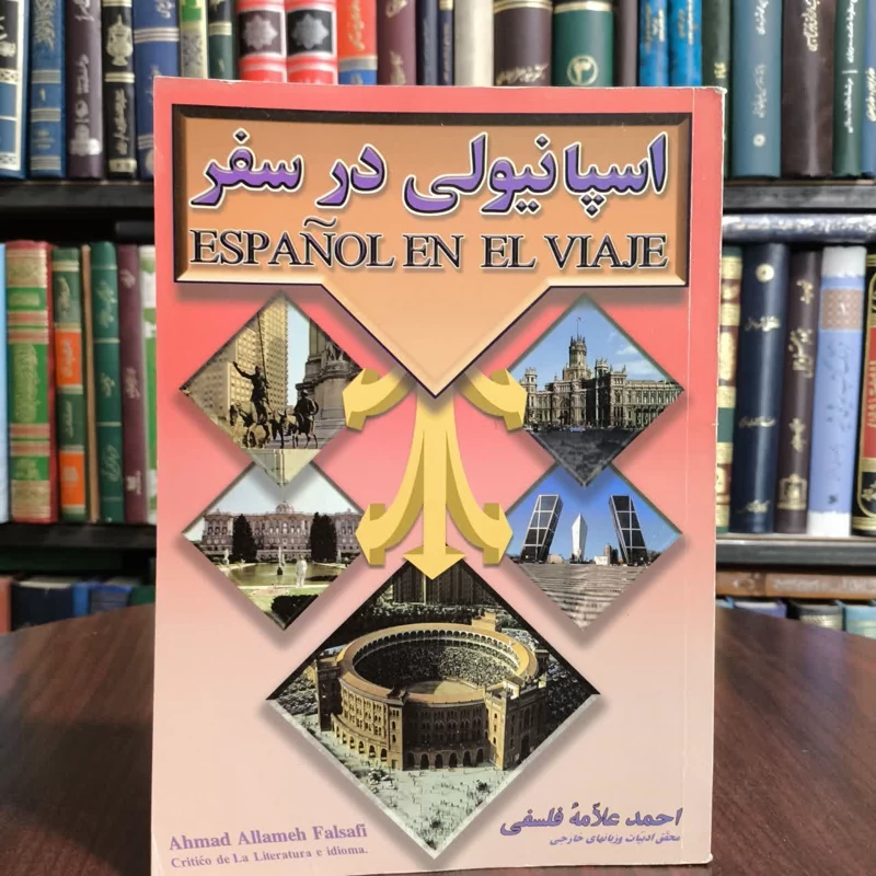 کتاب اسپانیولی در سفر،مولف احمدعلامه فلسفی