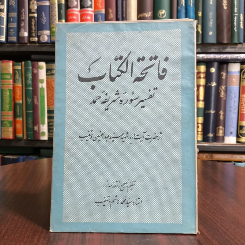 کتاب فاتحه الکتاب (تفسیر سوره حمد)،تالیف شهیددستغیب
