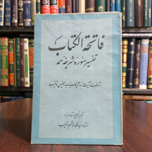 کتاب فاتحه الکتاب (تفسیر سوره حمد)،تالیف شهیددستغیب