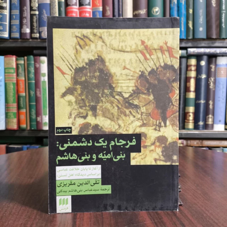 فرجام یک دشمنی،دشمتی بنی امیه وبنی هاشم،مترجم عباس بنی هاشمی