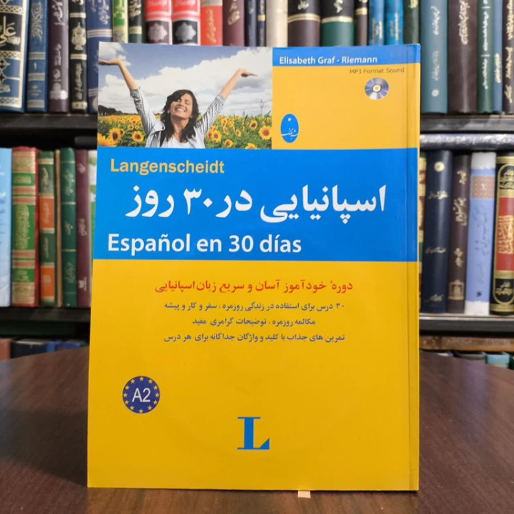 کتاب اسپانیایی در 30 روز نویسنده الیزابت گراف ریمان مترجم محمد علیدوست