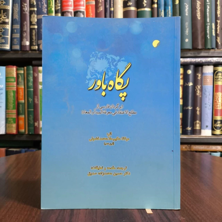 پگاه باور برگردان فارسی از مطلع الاعتقاد فی معرفه مبدا و معاد نویسنده محمد بن سلمان فضولی بغدادی مترجم حسین محمد زاده صد