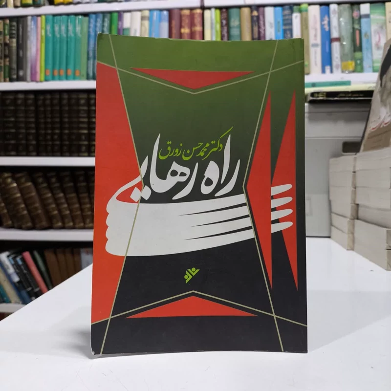 راه رهایی نویسنده محمد حسن زورق
