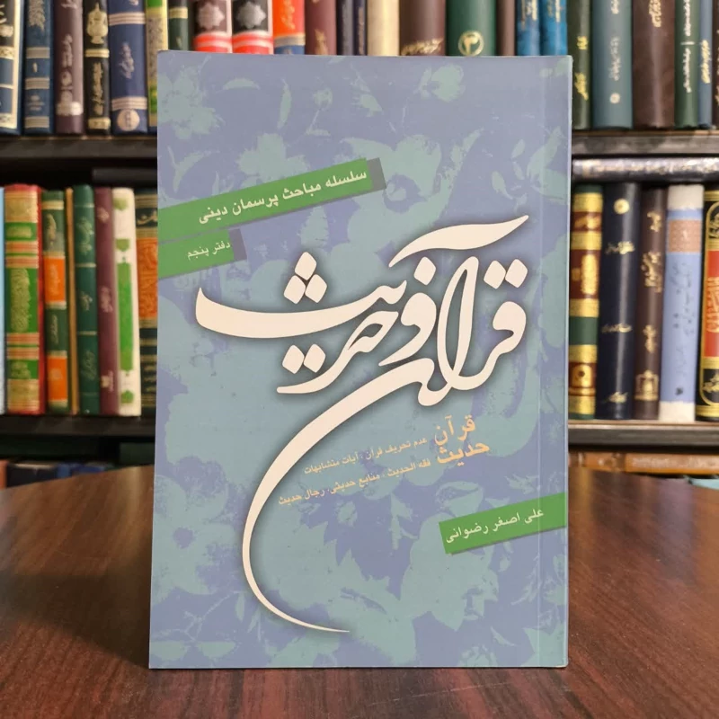 قران و حدیث، تالیف علی اصغر رضوانی