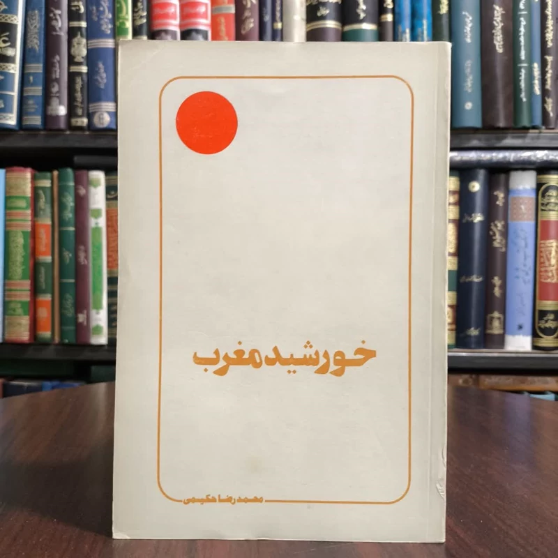 کتاب خورشیدمغرب،تالیف محمدرضاحکیمی