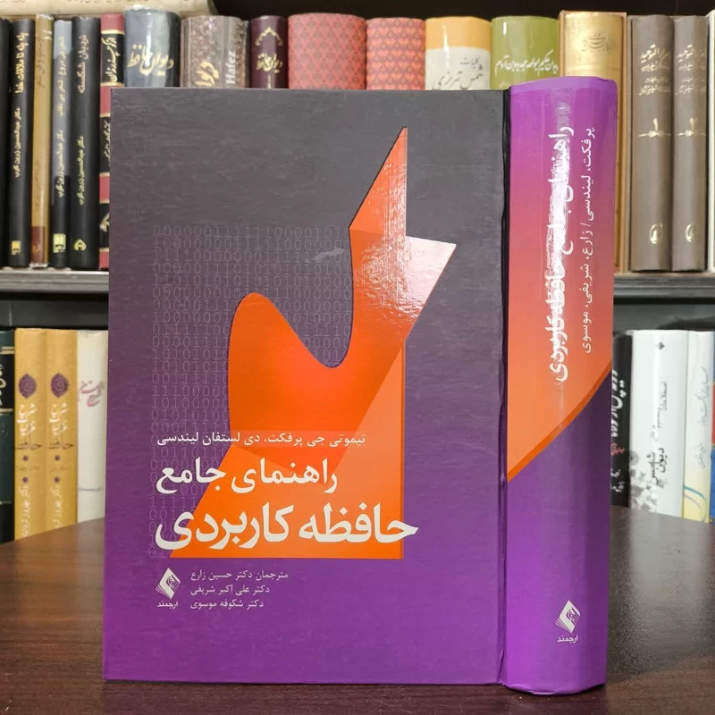 راهنمای جامع حافظه کاربردی نویسنده جمعی از نویسندگان ، مترجم جمعی از مترجمان