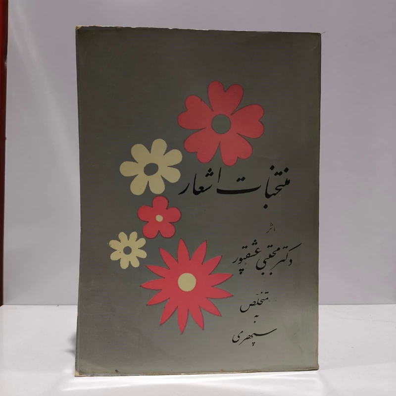 کتاب منتخب اشعار - اثز دکتر مجتبی عشقپور