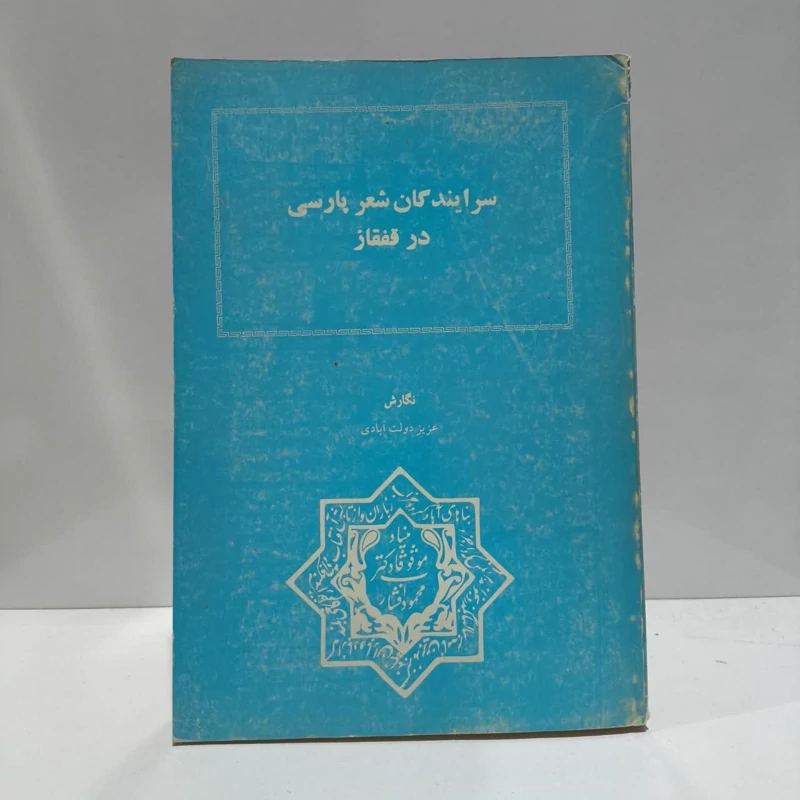 کتاب سرایندگان شعرپارسی در قفقاز،مولف، عزیز دولت آبادی