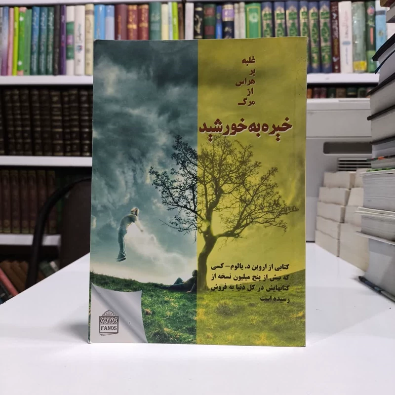 کتاب خیره به خورشید نگریستن نویسنده اروین دی یالوم