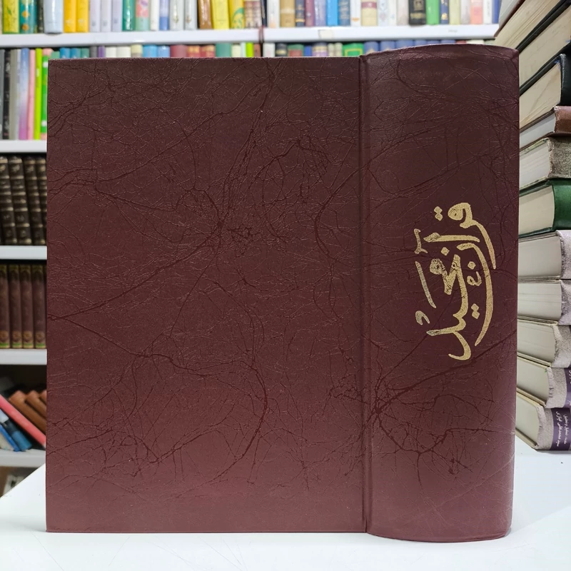 قرآن مجید ( همراه پیران طریق )