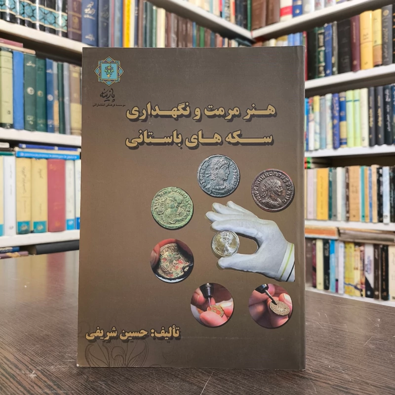 کتاب هنر مرمت و نگه داری سکه های باستانی نویسنده حسین شریفی