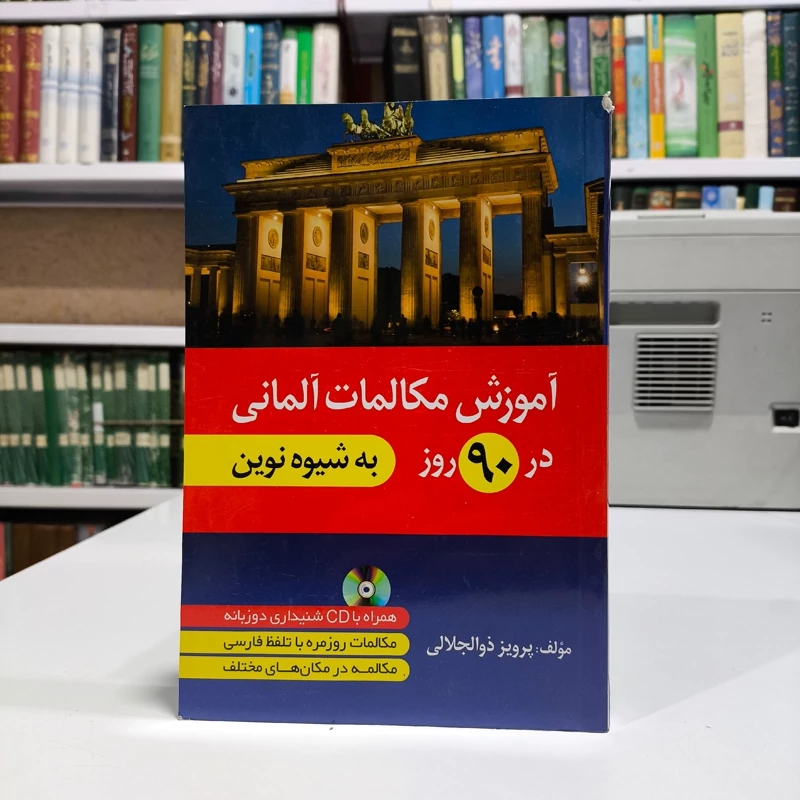 آموزش مکالمات آلمانی در 90 روز به شیوه نوین مؤلف پرویز ذوالجلالی