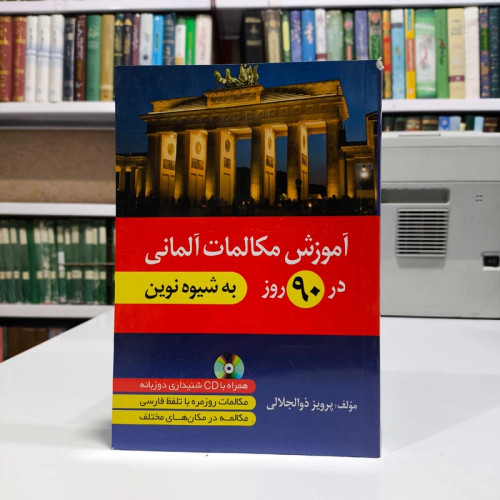 آموزش مکالمات آلمانی در 90 روز به شیوه نوین مؤلف پرویز ذوالجلالی