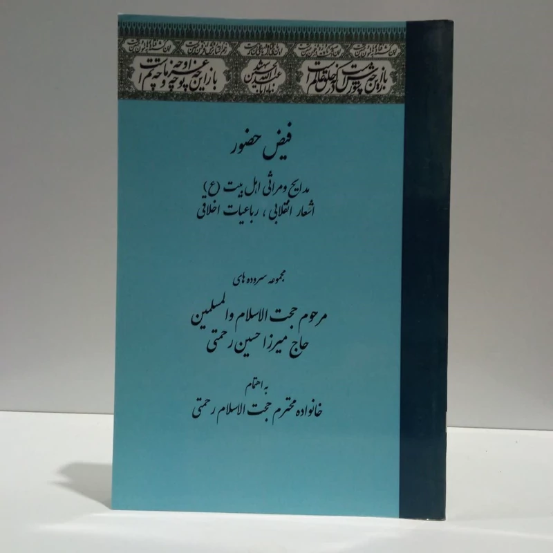 فیض حضور،مجموعه سروده ای مرحوم میرزا حسین رحتمی به اهتمام خانواده