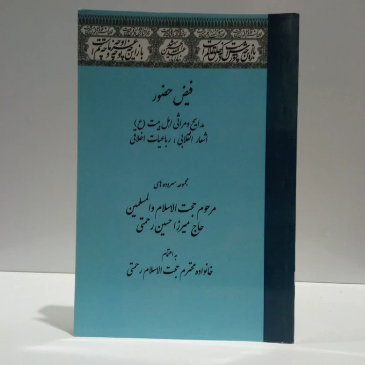 فیض حضور،مجموعه سروده ای مرحوم میرزا حسین رحتمی به اهتمام خانواده