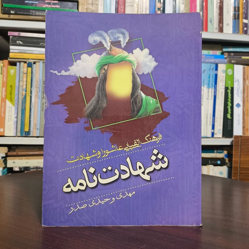 کتاب شهادت نامه فرهنگ الفبایی عاشورا و شهادت نویسنده وحیدی صدر