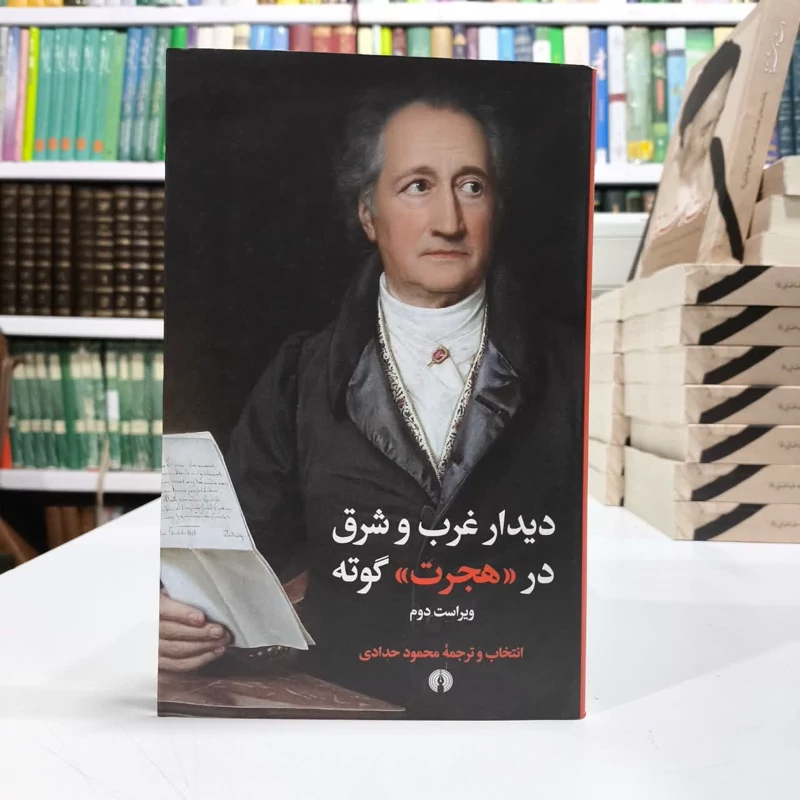 دیدار غرب وشرق درهجرت گوته،مترجم محمود حدادی