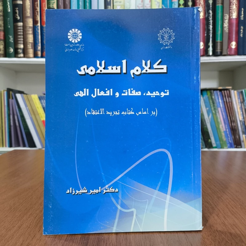 کلام اسلامی توحید، صفات و افعال الهی ( بر اساس کتاب تجرید الاعتقاد) نویسنده امیر شیرزاد