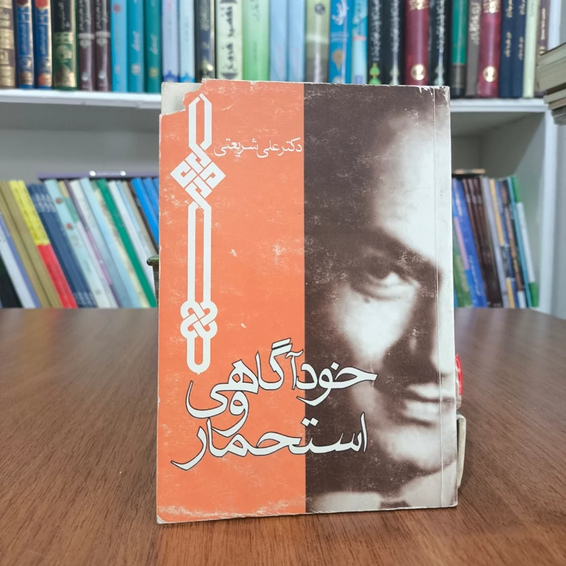 کتاب خودآگاهی و استحمار نویسنده علی شریعتی