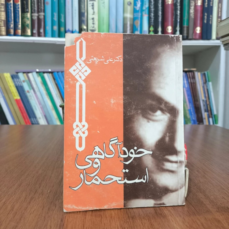 کتاب خودآگاهی و استحمار نویسنده علی شریعتی