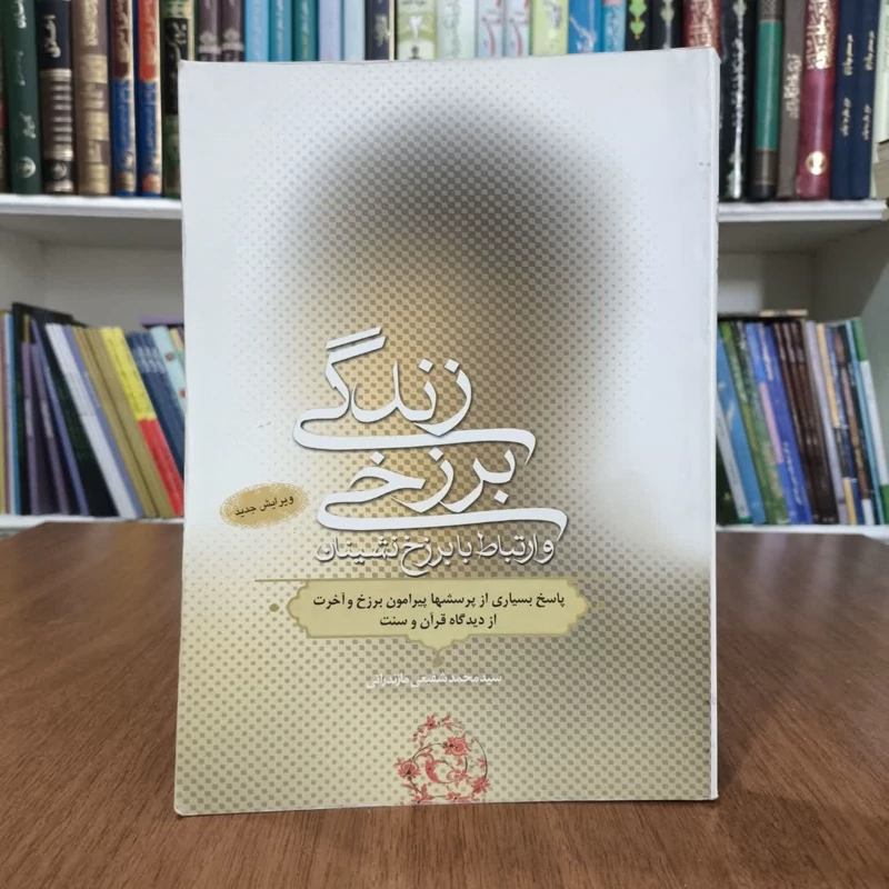 کتاب زندگی برزخی،و ارتباط با برزخ نشینان،مولف محمدشفیعی مازندرانی