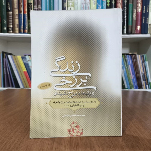 کتاب زندگی برزخی،و ارتباط با برزخ نشینان،مولف محمدشفیعی مازندرانی