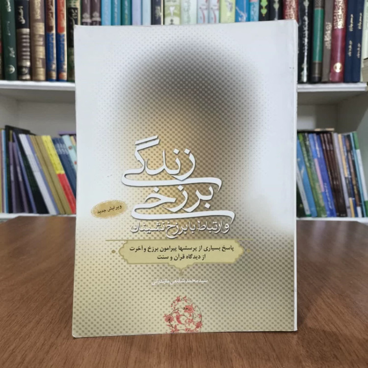 کتاب زندگی برزخی،و ارتباط با برزخ نشینان،مولف محمدشفیعی مازندرانی