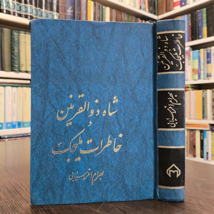 شاه ذوالقرنین و خاطرات ملیجک نویسنده بهرام افراسیابی
