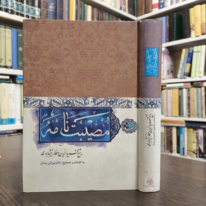 مصیبت نامه عطار (فریدالدین محمدبن ابراهیم نیشابوری ) نویسنده محمد ابراهیم عطاری نیشابوری