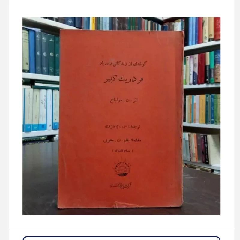کتاب فردریک کبیر، مولف،مولباخ، مترجم منزوی