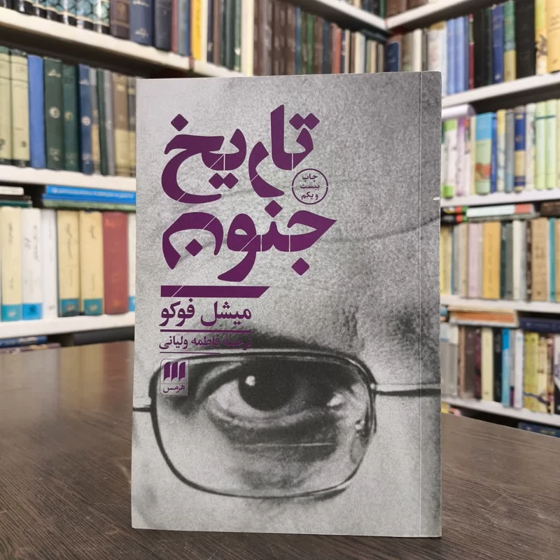 کتاب تاریخ جنون نویسنده میشل فوکو مترجم فاطمه ولیانی