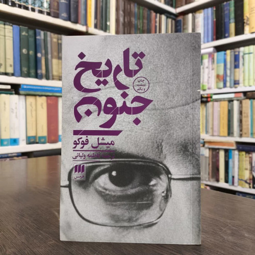 کتاب تاریخ جنون نویسنده میشل فوکو مترجم فاطمه ولیانی