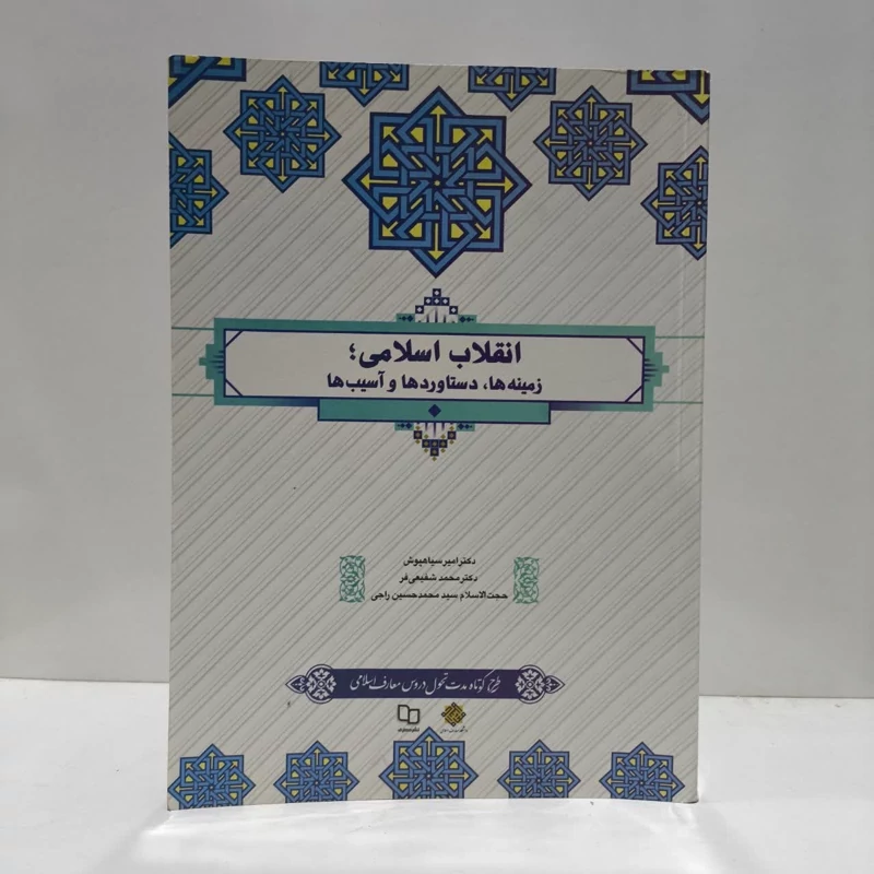 انقلاب اسلامی،زمینه ها،دستاوردهاوآسیب ها،مولفان امیرسیاهپوش،راجی و شفعی فر