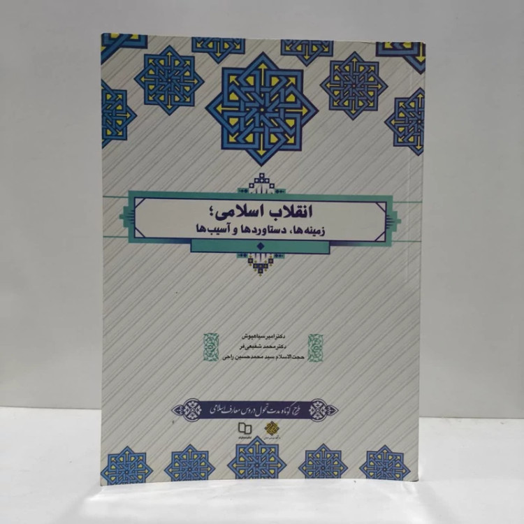 انقلاب اسلامی،زمینه ها،دستاوردهاوآسیب ها،مولفان امیرسیاهپوش،راجی و شفعی فر