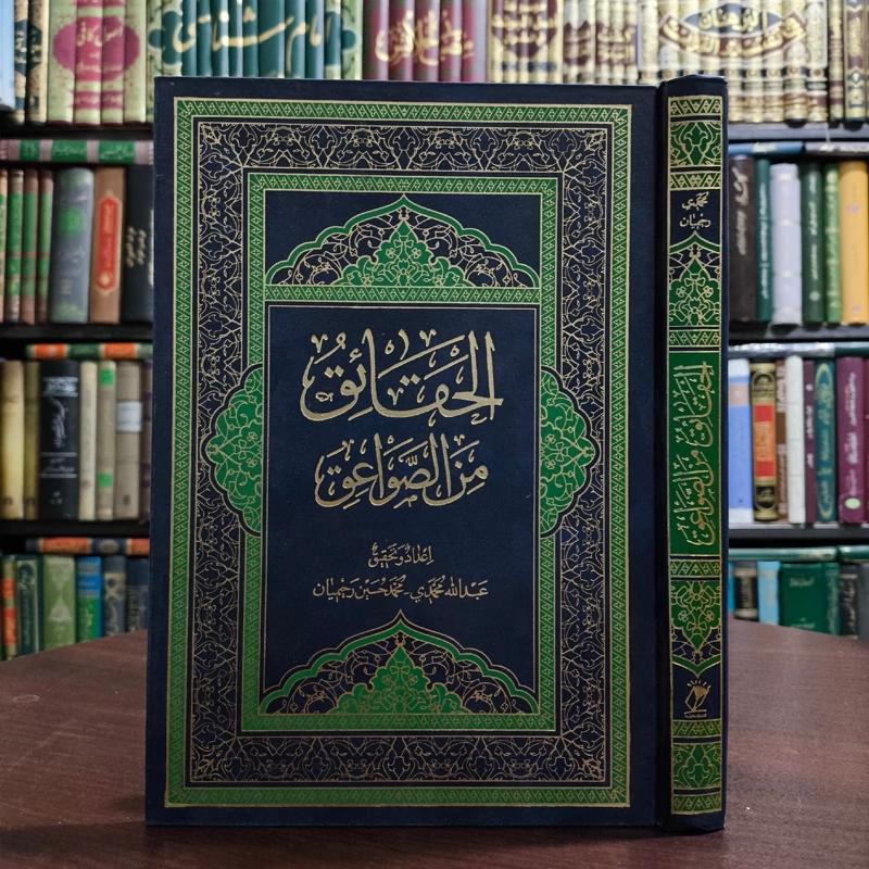 الحقائق من الصواعق نویسنده  عبدالله محمدی - محمد حسین